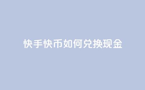 快手快币如何兑换现金,抖音24小时在线下单网站 - 抖音业务低价业务平台 抖音如何发联系方式不违规 第1张 快手快币如何兑换现金,抖音24小时在线下单网站 - 抖音业务低价业务平台 抖音如何发联系方式不违规 第1张