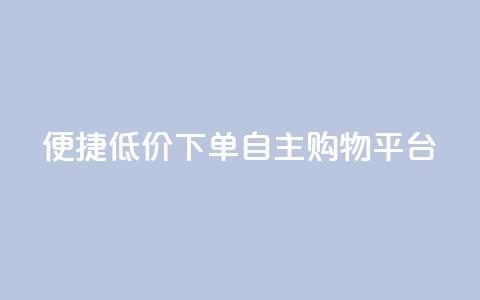 便捷低价下单,QQ自主购物平台 第1张 便捷低价下单,QQ自主购物平台 第1张