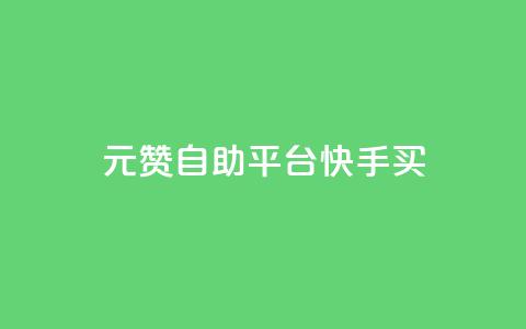 1元100赞自助平台快手买,卡密24小时自动发卡平台 - 快手刷收藏链接 抖音怎么引流到微信呢 第1张 1元100赞自助平台快手买,卡密24小时自动发卡平台 - 快手刷收藏链接 抖音怎么引流到微信呢 第1张