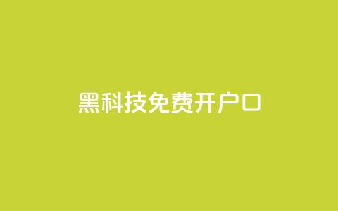 黑科技免费开户口qq,子潇网络自助最便宜下单 - 快手热度网站0.01 抖音1块钱10000粉丝 第1张 黑科技免费开户口qq,子潇网络自助最便宜下单 - 快手热度网站0.01 抖音1块钱10000粉丝 第1张