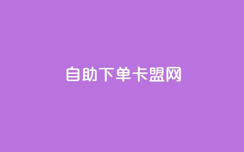 自助下单卡盟网,快手刷双击网址网址 - QQ名片免费互赞软件下载 刷qq会员黄钻卡盟网站 第1张 自助下单卡盟网,快手刷双击网址网址 - QQ名片免费互赞软件下载 刷qq会员黄钻卡盟网站 第1张