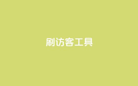 刷访客工具 - 优化网站流量的高效工具推荐! 第1张 刷访客工具 - 优化网站流量的高效工具推荐! 第1张