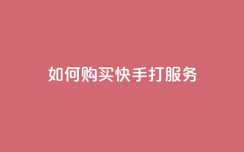 如何购买快手打call服务 第1张 如何购买快手打call服务 第1张