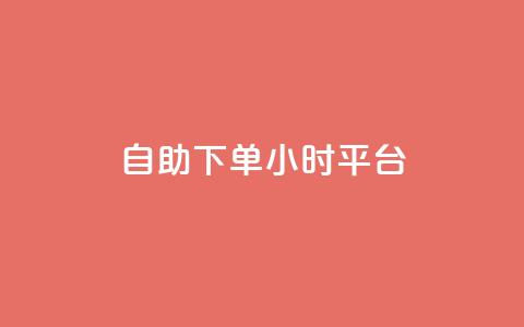 自助下单24小时平台 - 扣扣点赞 第1张 自助下单24小时平台 - 扣扣点赞 第1张