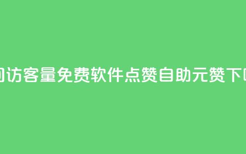qq空间访客量免费软件 - 点赞自助1元100赞 第1张 qq空间访客量免费软件 - 点赞自助1元100赞 第1张