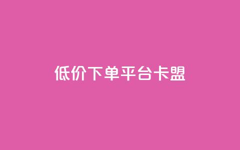 dy低价下单平台卡盟,一元秒杀 - 1元100个粉丝真的吗 一元10万空间访客 第1张 dy低价下单平台卡盟,一元秒杀 - 1元100个粉丝真的吗 一元10万空间访客 第1张
