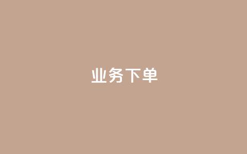 ks业务下单,万宝卡盟平台入口 - 卡盟平台qq业务 KS业务平台秒到 第1张 ks业务下单,万宝卡盟平台入口 - 卡盟平台qq业务 KS业务平台秒到 第1张