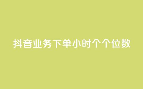 抖音业务下单24小时个个位数,ks24小时免费下单平台 - qq免费领取100000w赞 dy点赞充值 第1张 抖音业务下单24小时个个位数,ks24小时免费下单平台 - qq免费领取100000w赞 dy点赞充值 第1张