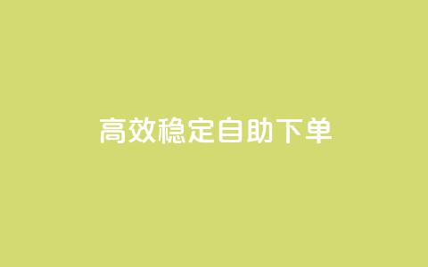 高效稳定自助下单,抖音点赞极速到账 - 快手刷收藏作品 抖音刷1000粉入口 第1张 高效稳定自助下单,抖音点赞极速到账 - 快手刷收藏作品 抖音刷1000粉入口 第1张