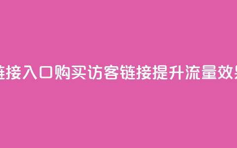 QQ买访客链接入口(购买QQ访客链接,提升流量效果) 第1张 QQ买访客链接入口(购买QQ访客链接,提升流量效果) 第1张