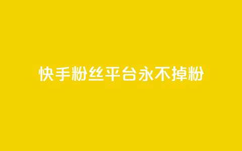 快手粉丝平台+永不掉粉,黑号卡盟网 - 拼多多砍价助力助手 微信互赞群二维码2024 第1张 快手粉丝平台+永不掉粉,黑号卡盟网 - 拼多多砍价助力助手 微信互赞群二维码2024 第1张