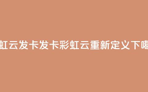彩虹云发卡(发卡彩虹云重新定义) 第1张 彩虹云发卡(发卡彩虹云重新定义) 第1张