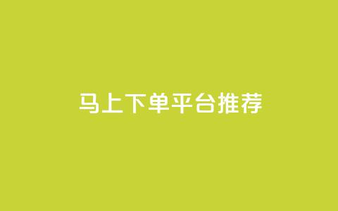 马上下单平台推荐,1元开永久q会员网站卡盟 - qq业务自助下单怎么开通 阿安卡盟24小时自助下单 第1张 马上下单平台推荐,1元开永久q会员网站卡盟 - qq业务自助下单怎么开通 阿安卡盟24小时自助下单 第1张