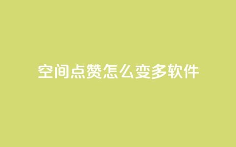 qq空间点赞怎么变多软件,qq动态说说赞购买网站 - 拼多多助力网站链接在哪 咸鱼助力怎么做 第1张 qq空间点赞怎么变多软件,qq动态说说赞购买网站 - 拼多多助力网站链接在哪 咸鱼助力怎么做 第1张