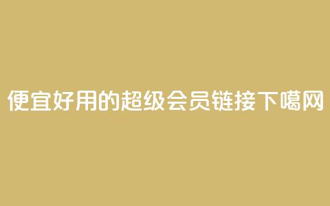 便宜好用的QQ超级会员链接 第1张 便宜好用的QQ超级会员链接 第1张