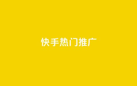 快手热门推广,QQ空间转发量购买 - 抖音1元100赞自助 全网科技低价货源卡网 第1张 快手热门推广,QQ空间转发量购买 - 抖音1元100赞自助 全网科技低价货源卡网 第1张