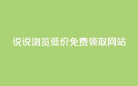 qq说说浏览低价免费领取网站,抖音100万粉丝不带货赚钱吗 - qq空间说说赞真人点赞10个 24小时业务在线下单 第1张 qq说说浏览低价免费领取网站,抖音100万粉丝不带货赚钱吗 - qq空间说说赞真人点赞10个 24小时业务在线下单 第1张