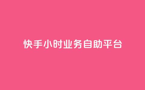 快手24小时业务自助平台,今日头条账号出售 - 空间人气精灵手机版 免费快手充粉软件app 第1张 快手24小时业务自助平台,今日头条账号出售 - 空间人气精灵手机版 免费快手充粉软件app 第1张