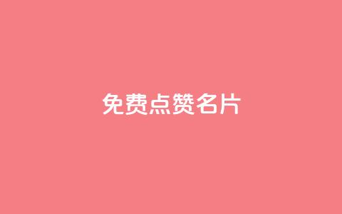 免费qq点赞名片,抖音1块100赞的购买方式 - 小红书真人点赞业务 qq超级会员低价网站 第1张 免费qq点赞名片,抖音1块100赞的购买方式 - 小红书真人点赞业务 qq超级会员低价网站 第1张