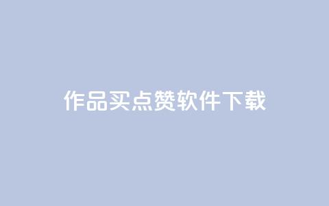 作品买点赞软件下载,qq空间业务 - qq空间偷看工具2024 qq动态点赞数怎么变多 第1张 作品买点赞软件下载,qq空间业务 - qq空间偷看工具2024 qq动态点赞数怎么变多 第1张