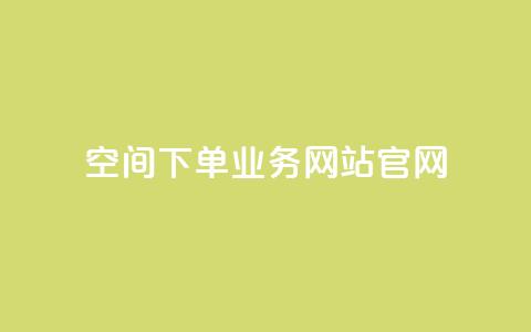 qq空间下单业务网站官网 - 抖音点赞充值10个 第1张 qq空间下单业务网站官网 - 抖音点赞充值10个 第1张