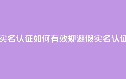 ks如何假实名认证(如何有效规避KS假实名认证) 第1张 ks如何假实名认证(如何有效规避KS假实名认证) 第1张