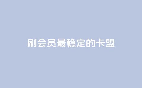 刷会员最稳定的卡盟,抖音平台怎么推流量 - 抖音怎么从0提升500粉丝等级 抖音点赞24小时免费下单 第1张 刷会员最稳定的卡盟,抖音平台怎么推流量 - 抖音怎么从0提升500粉丝等级 抖音点赞24小时免费下单 第1张