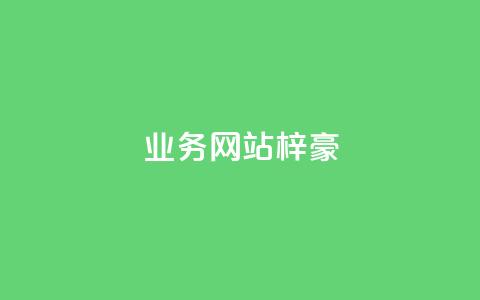 qq业务网站梓豪,网红商城官方入口 - 低价卡密货源 DY业务区 第1张 qq业务网站梓豪,网红商城官方入口 - 低价卡密货源 DY业务区 第1张