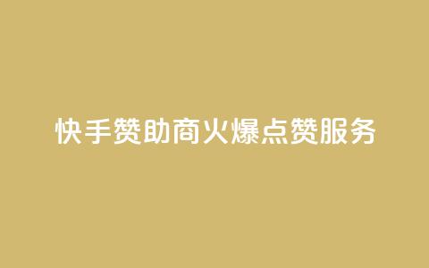 快手赞助商:火爆点赞服务 第1张 快手赞助商:火爆点赞服务 第1张