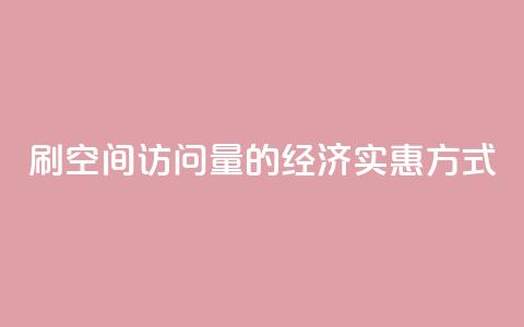 刷QQ空间访问量的经济实惠方式 第1张 刷QQ空间访问量的经济实惠方式 第1张