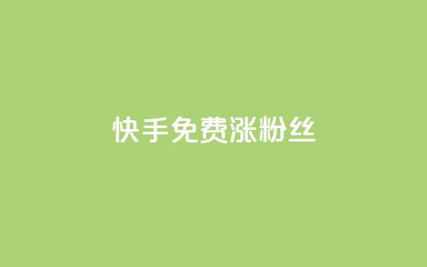 快手免费涨8000粉丝,qq刷空间说说浏览次 - 子潇网络自助最便宜下单 在线卡盟平台 第1张 快手免费涨8000粉丝,qq刷空间说说浏览次 - 子潇网络自助最便宜下单 在线卡盟平台 第1张