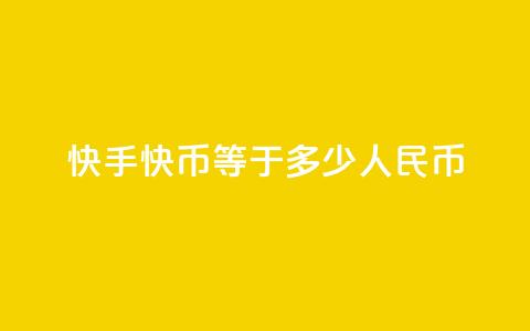 快手1快币等于多少人民币 - 快手1快币对人民币兑换比例是多少! 第1张 快手1快币等于多少人民币 - 快手1快币对人民币兑换比例是多少! 第1张