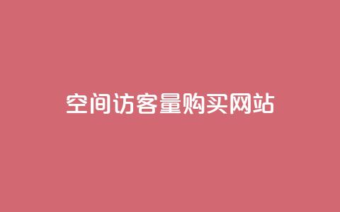 qq空间访客量购买网站,抖音24小时在线下单 - 抖音涨流量网站 抖音二十四小时下单平台 第1张 qq空间访客量购买网站,抖音24小时在线下单 - 抖音涨流量网站 抖音二十四小时下单平台 第1张