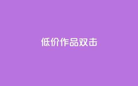 KS低价作品双击,子潇平台自助下单 - 快手100万粉丝不带货赚钱吗 抖音作品怎样购买点赞量 第1张 KS低价作品双击,子潇平台自助下单 - 快手100万粉丝不带货赚钱吗 抖音作品怎样购买点赞量 第1张