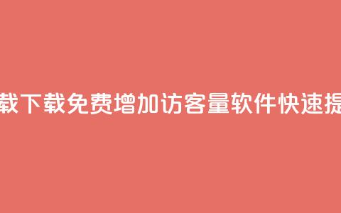 qq增加访客量软件下载 - 下载免费QQ增加访客量软件,快速提升网站流量~ 第1张 qq增加访客量软件下载 - 下载免费QQ增加访客量软件,快速提升网站流量~ 第1张