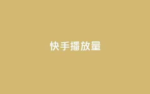 快手播放量,卡盟下单平台在线 - QQ刷说说浏览10 快手赞微信支付平台 第1张 快手播放量,卡盟下单平台在线 - QQ刷说说浏览10 快手赞微信支付平台 第1张