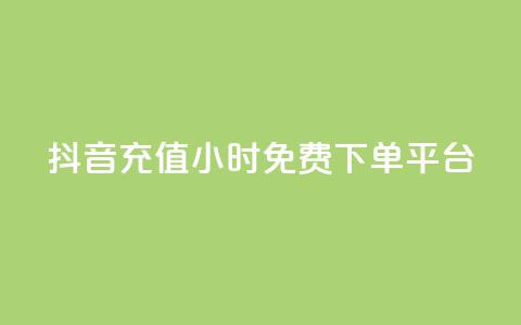 抖音充值24小时免费下单平台,qq自助下单商城 - 拼多多免费助力工具最新版 拼助力多多砍价 第1张 抖音充值24小时免费下单平台,qq自助下单商城 - 拼多多免费助力工具最新版 拼助力多多砍价 第1张