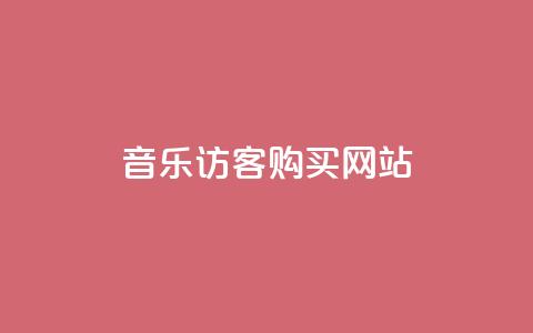 QQ音乐访客购买网站,抖音怎么样能快速吸粉 - dy业务评论艾特下单 QQ动态自动秒赞 第1张 QQ音乐访客购买网站,抖音怎么样能快速吸粉 - dy业务评论艾特下单 QQ动态自动秒赞 第1张