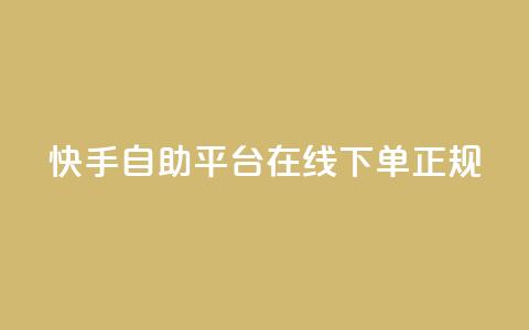 快手自助平台在线下单正规,QQ免费开SVIP的软件 - 抖音24小时自动引流软件 全网下单平台 第1张 快手自助平台在线下单正规,QQ免费开SVIP的软件 - 抖音24小时自动引流软件 全网下单平台 第1张