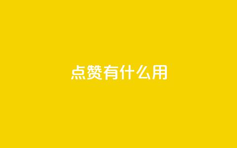 qq点赞有什么用,快手热门推广 - 超人卡盟 qq免费名片十万赞每天领取 第1张 qq点赞有什么用,快手热门推广 - 超人卡盟 qq免费名片十万赞每天领取 第1张