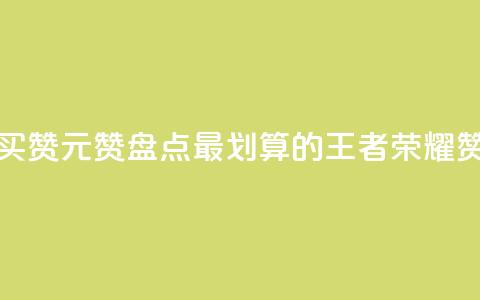 王者荣耀买赞1元10000赞(盘点最划算的王者荣耀赞购买攻略) 第1张 王者荣耀买赞1元10000赞(盘点最划算的王者荣耀赞购买攻略) 第1张