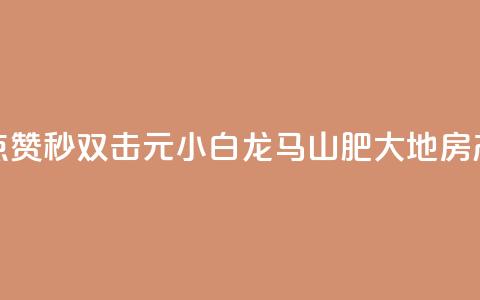 快手点赞秒1000双击0.01元小白龙马山肥大地房产装修,qq领赞宝网站 - 抖音苹果微信充值链接怎么弄 自助下单小程序 第1张 快手点赞秒1000双击0.01元小白龙马山肥大地房产装修,qq领赞宝网站 - 抖音苹果微信充值链接怎么弄 自助下单小程序 第1张