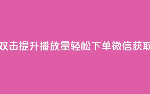 快手双击提升播放量,轻松下单微信获取秘籍 第1张 快手双击提升播放量,轻松下单微信获取秘籍 第1张
