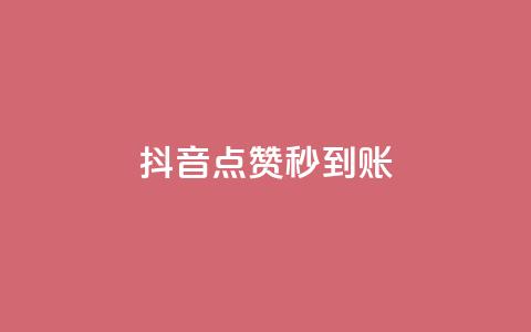抖音点赞秒到账,卡盟qq业务最低价 - 刷卡盟qq永久会员 qq空间说说赞真人点赞免费 第1张 抖音点赞秒到账,卡盟qq业务最低价 - 刷卡盟qq永久会员 qq空间说说赞真人点赞免费 第1张