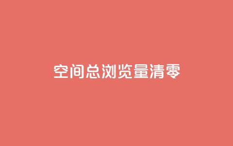 qq空间总浏览量清零,名片空间赞网站 - qq空间说说 ks低价双击便宜 第1张 qq空间总浏览量清零,名片空间赞网站 - qq空间说说 ks低价双击便宜 第1张