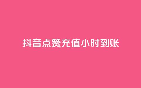 抖音点赞充值24小时到账,dy业务全网最低价 - 拼多多业务网 电商助手关闭会怎么样 第1张 抖音点赞充值24小时到账,dy业务全网最低价 - 拼多多业务网 电商助手关闭会怎么样 第1张