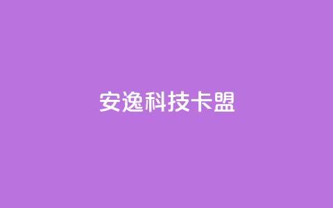 安逸科技2021卡盟 - 安逸科技2021年卡盟全新升级解析~ 第1张 安逸科技2021卡盟 - 安逸科技2021年卡盟全新升级解析~ 第1张