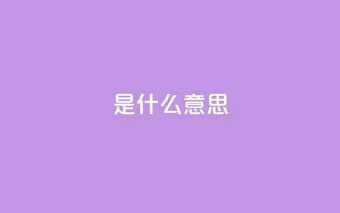 ks是什么意思?,卡盟QQ名片会员 - pdd提现700套路最后一步 拼多多怎么帮好友砍价助力 第1张 ks是什么意思?,卡盟QQ名片会员 - pdd提现700套路最后一步 拼多多怎么帮好友砍价助力 第1张