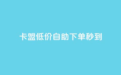 卡盟低价自助下单秒到,全网自助下单最便宜云小店 - 全网业务自助下单商城 怎样在拼多多上无货源开店 第1张 卡盟低价自助下单秒到,全网自助下单最便宜云小店 - 全网业务自助下单商城 怎样在拼多多上无货源开店 第1张
