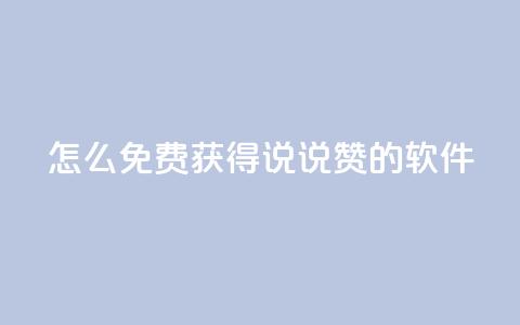 qq怎么免费获得说说赞的软件,qq买点赞1毛10000赞 - 抖音涨流量网站 抖音自动优化链接的app 第1张 qq怎么免费获得说说赞的软件,qq买点赞1毛10000赞 - 抖音涨流量网站 抖音自动优化链接的app 第1张